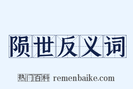 陨世反义词是什么意思的图片